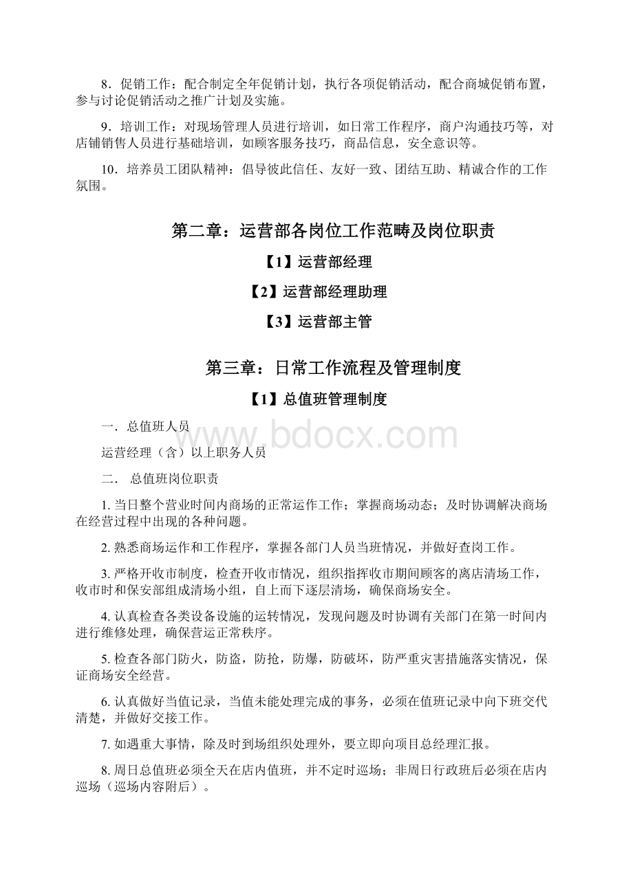 整理商业运营管理手册Word文件下载.docx_第2页