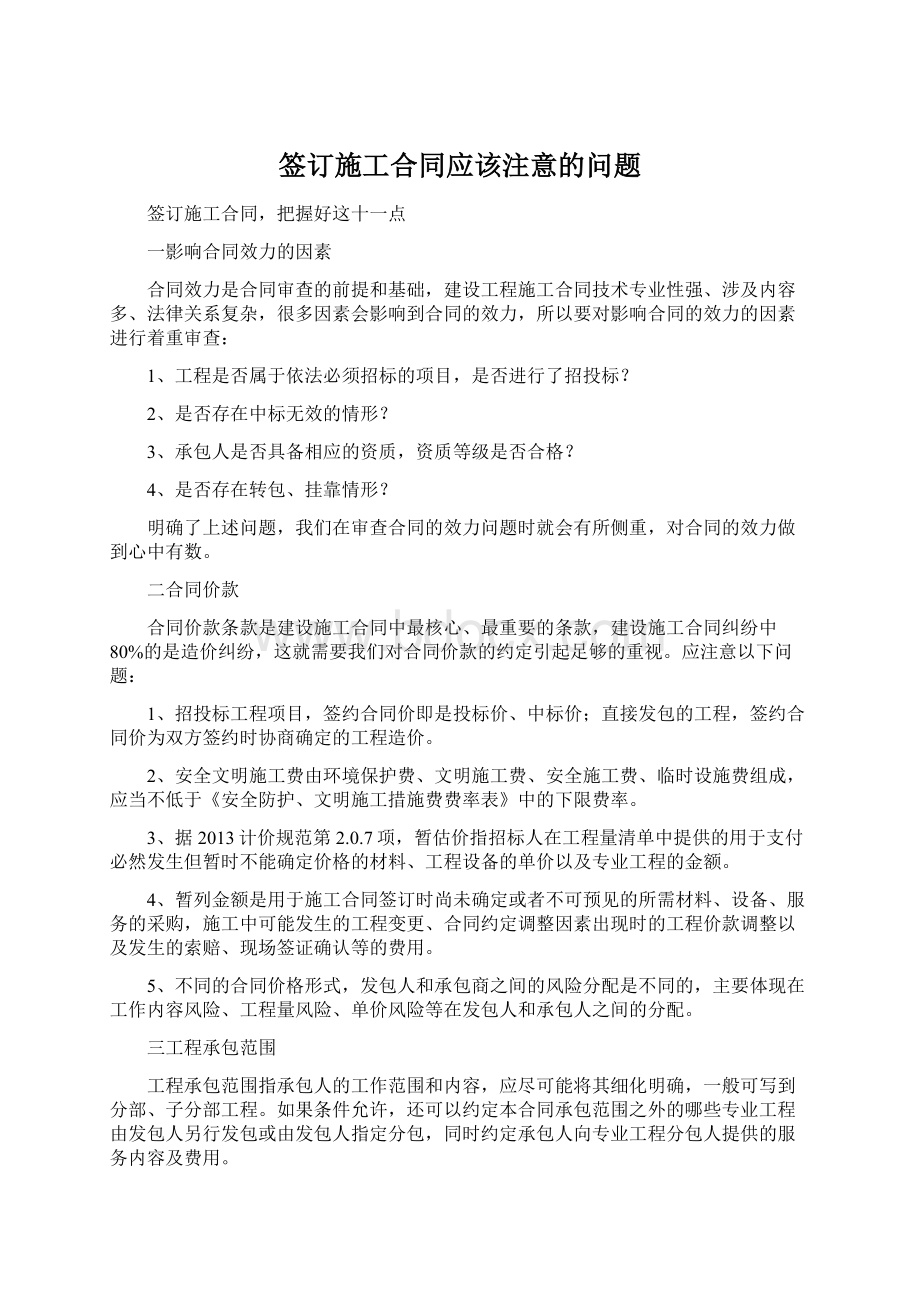 签订施工合同应该注意的问题.docx_第1页