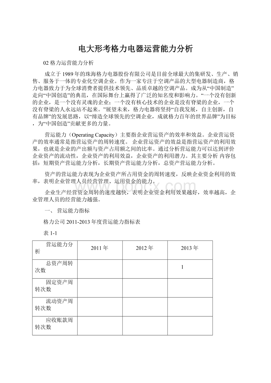 电大形考格力电器运营能力分析Word文档格式.docx_第1页