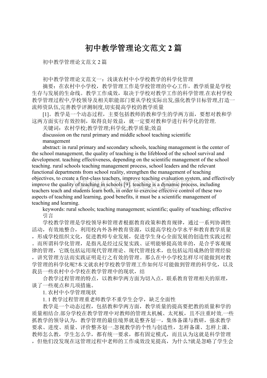 初中教学管理论文范文2篇Word格式文档下载.docx