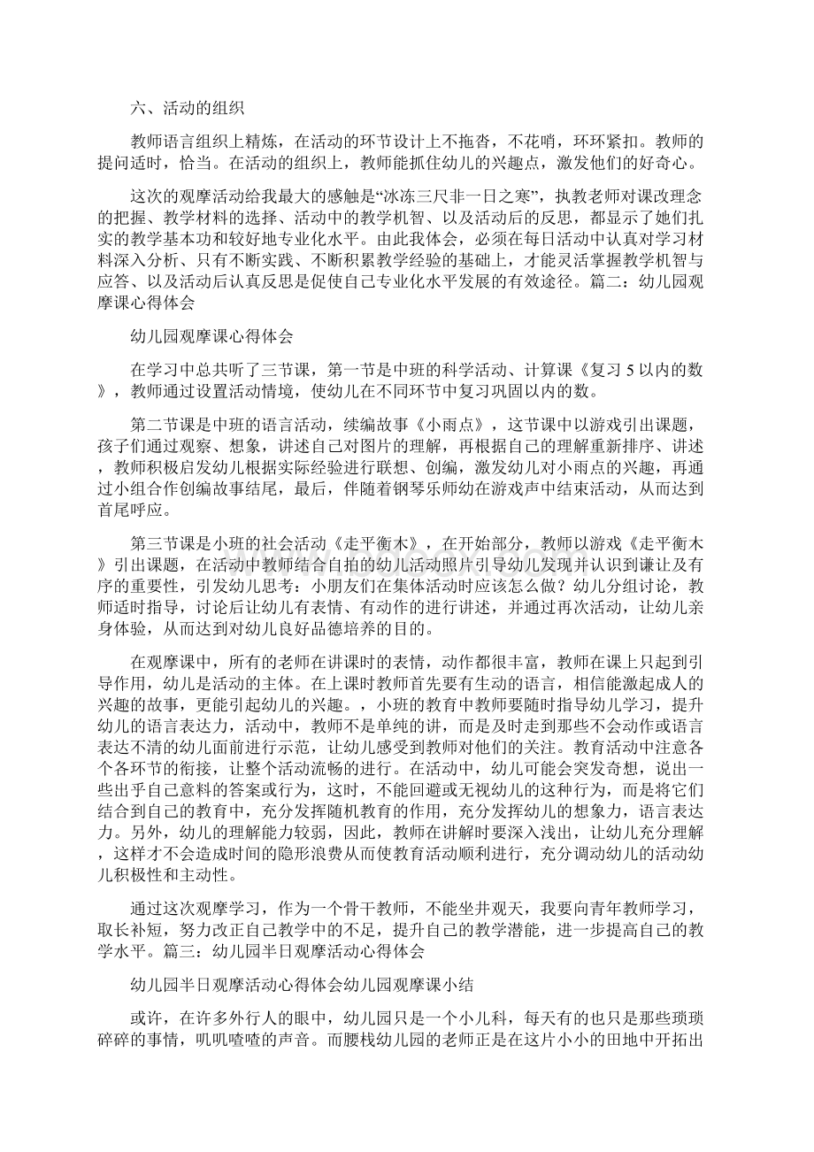 心得体会 幼儿园观摩课小结.docx_第2页