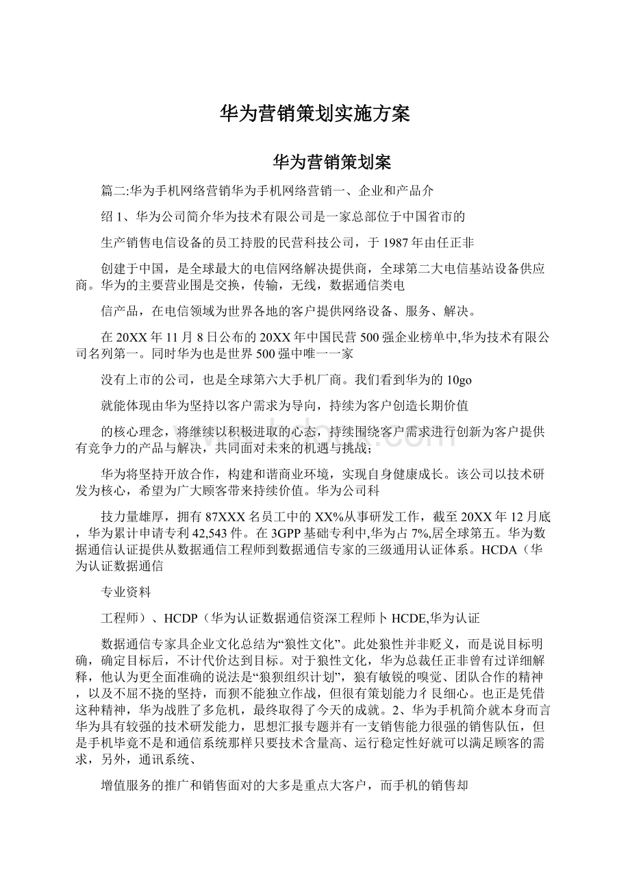 华为营销策划实施方案Word文档格式.docx