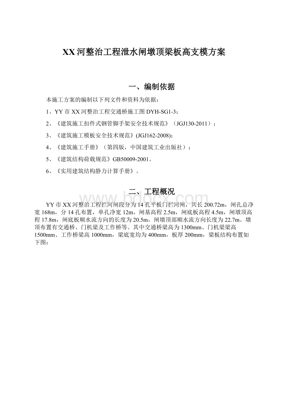 XX河整治工程泄水闸墩顶梁板高支模方案Word文档格式.docx