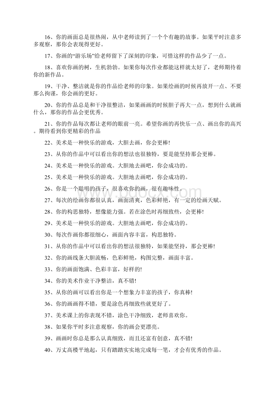 美术课表扬学生Word格式文档下载.docx_第2页