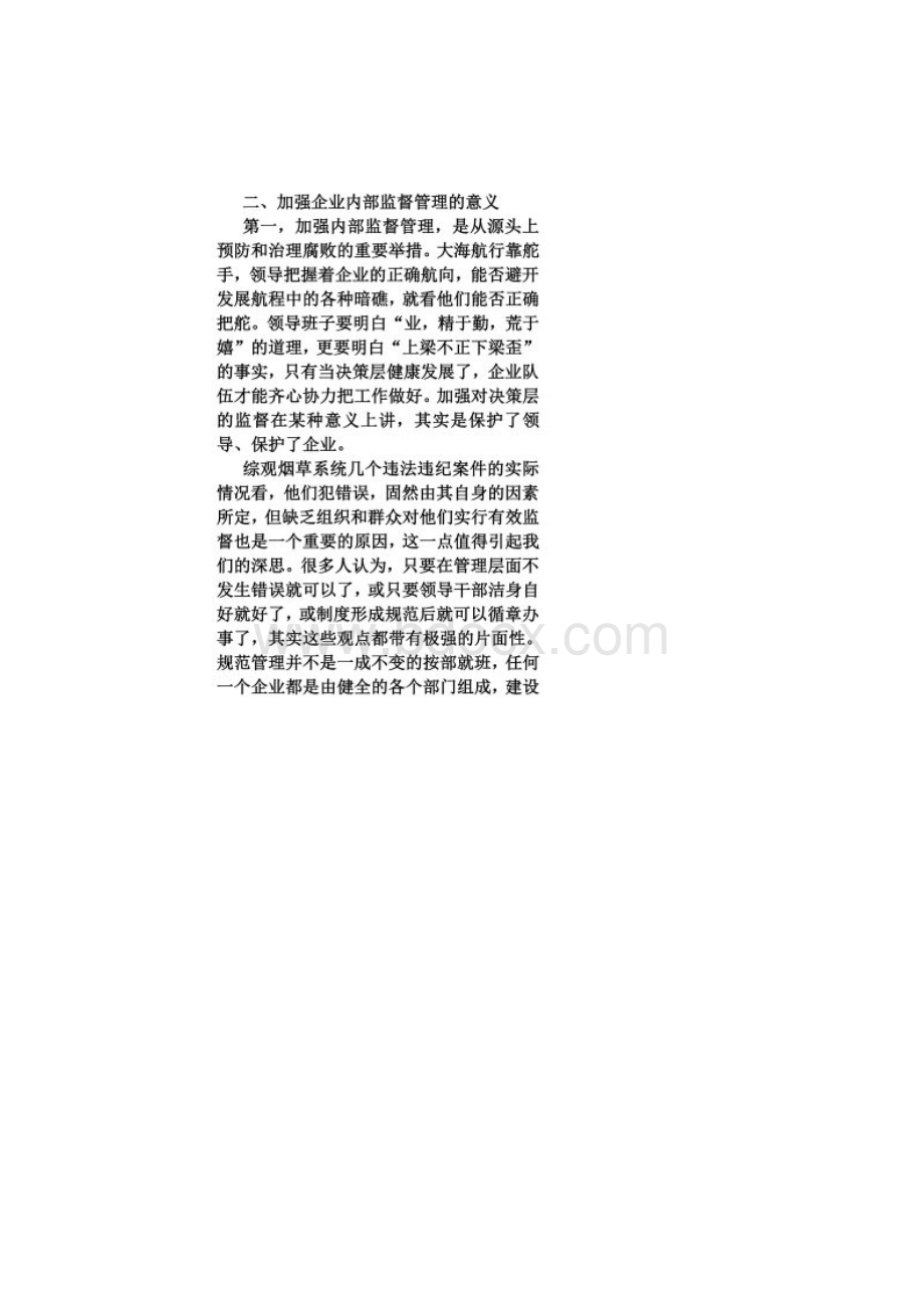 企业内部监督管理Word文档格式.docx_第2页