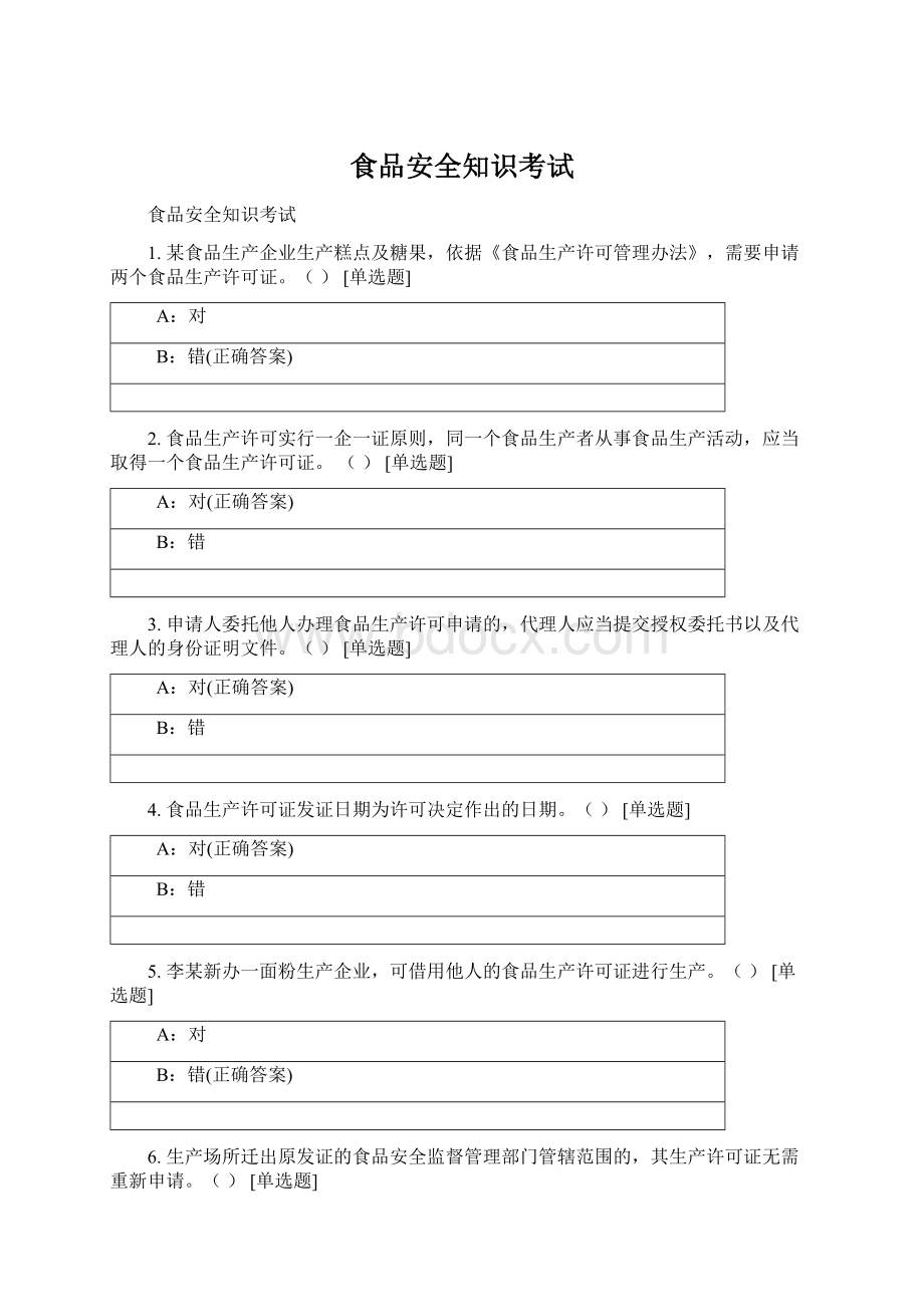 食品安全知识考试Word下载.docx_第1页