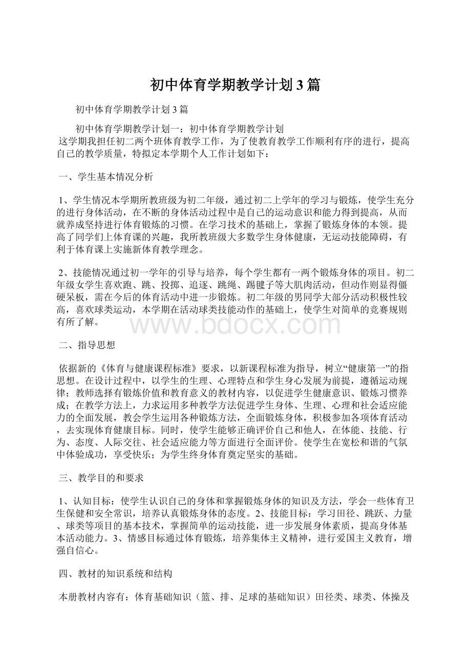 初中体育学期教学计划3篇.docx