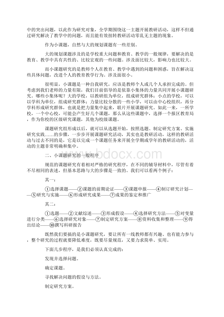 针对于小学语文小课题研究的程序和方法说明.docx_第2页