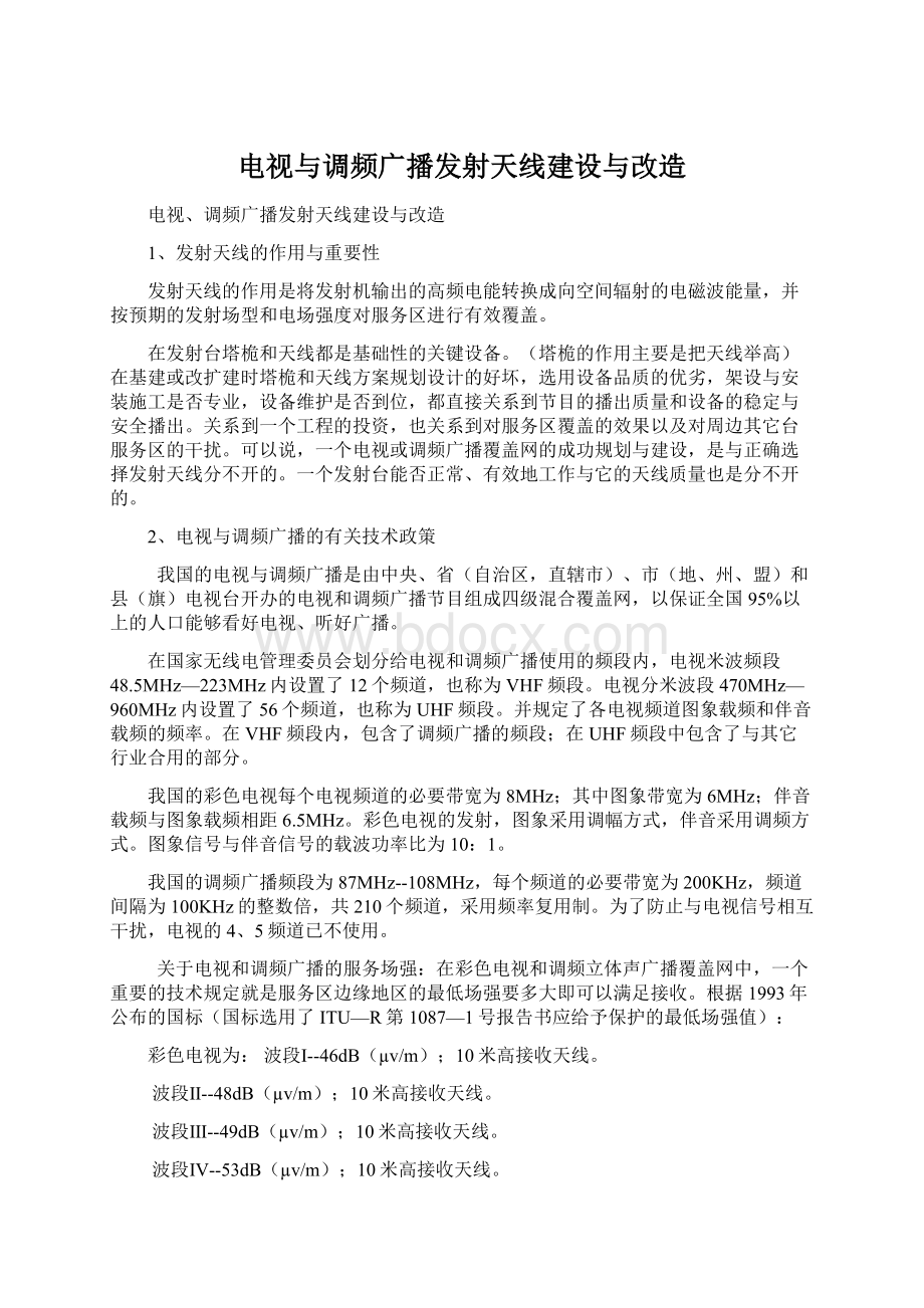 电视与调频广播发射天线建设与改造.docx_第1页