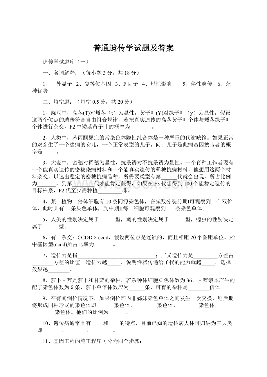 普通遗传学试题及答案.docx