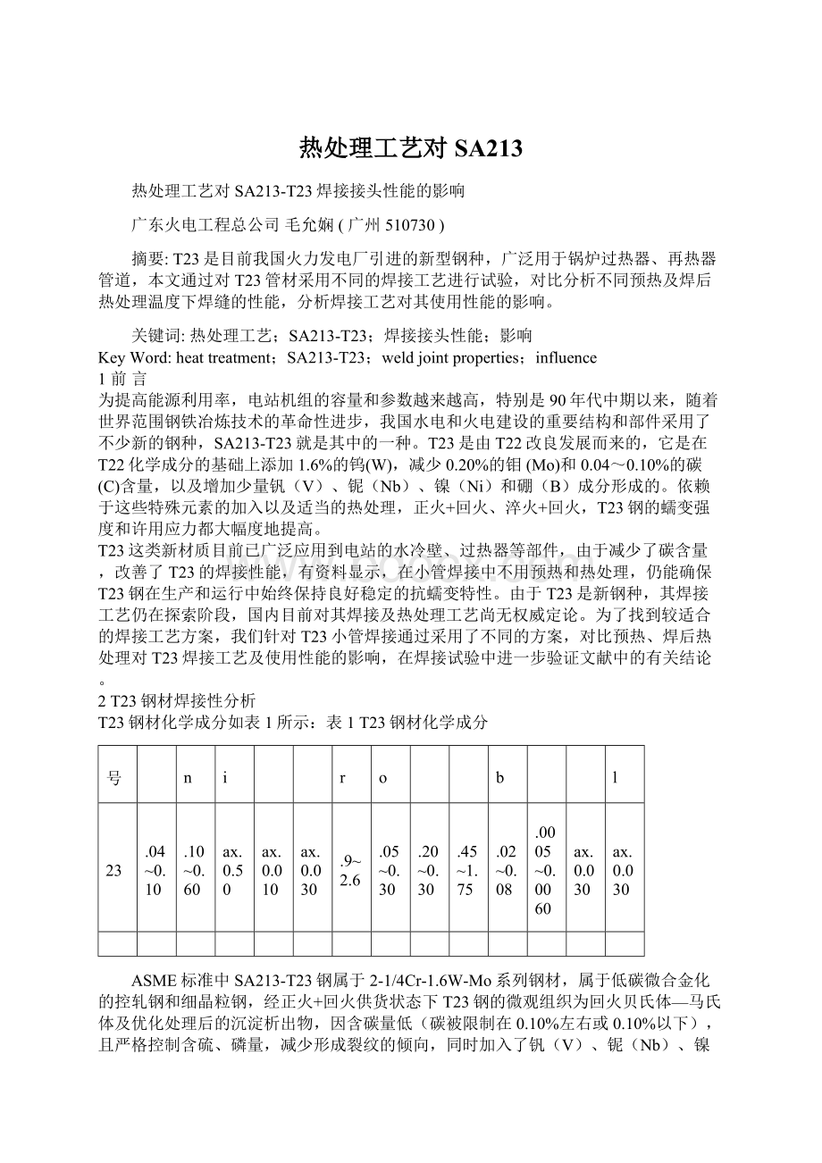 热处理工艺对SA213Word文档格式.docx