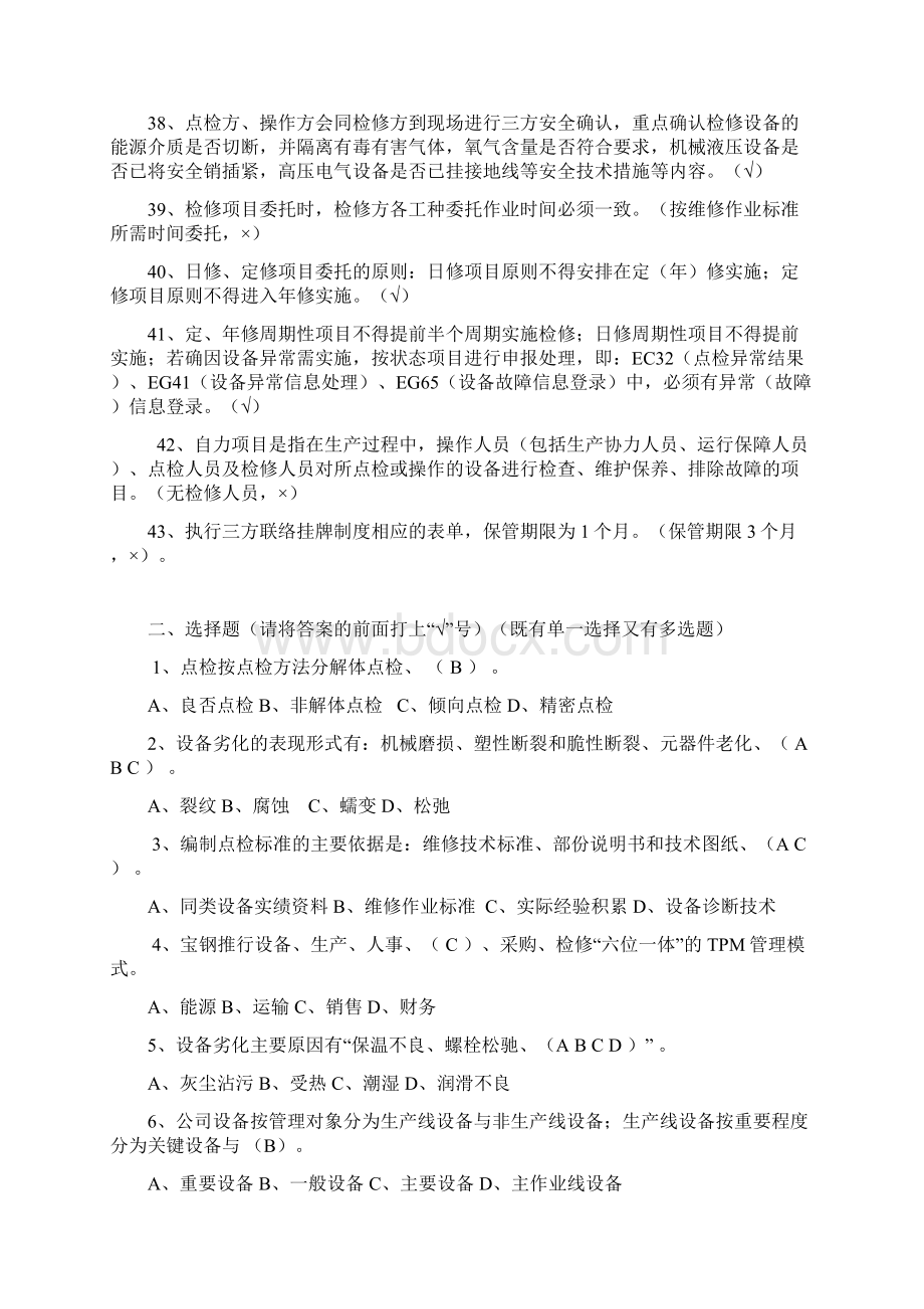 宝钢点检考试 管理题.docx_第3页