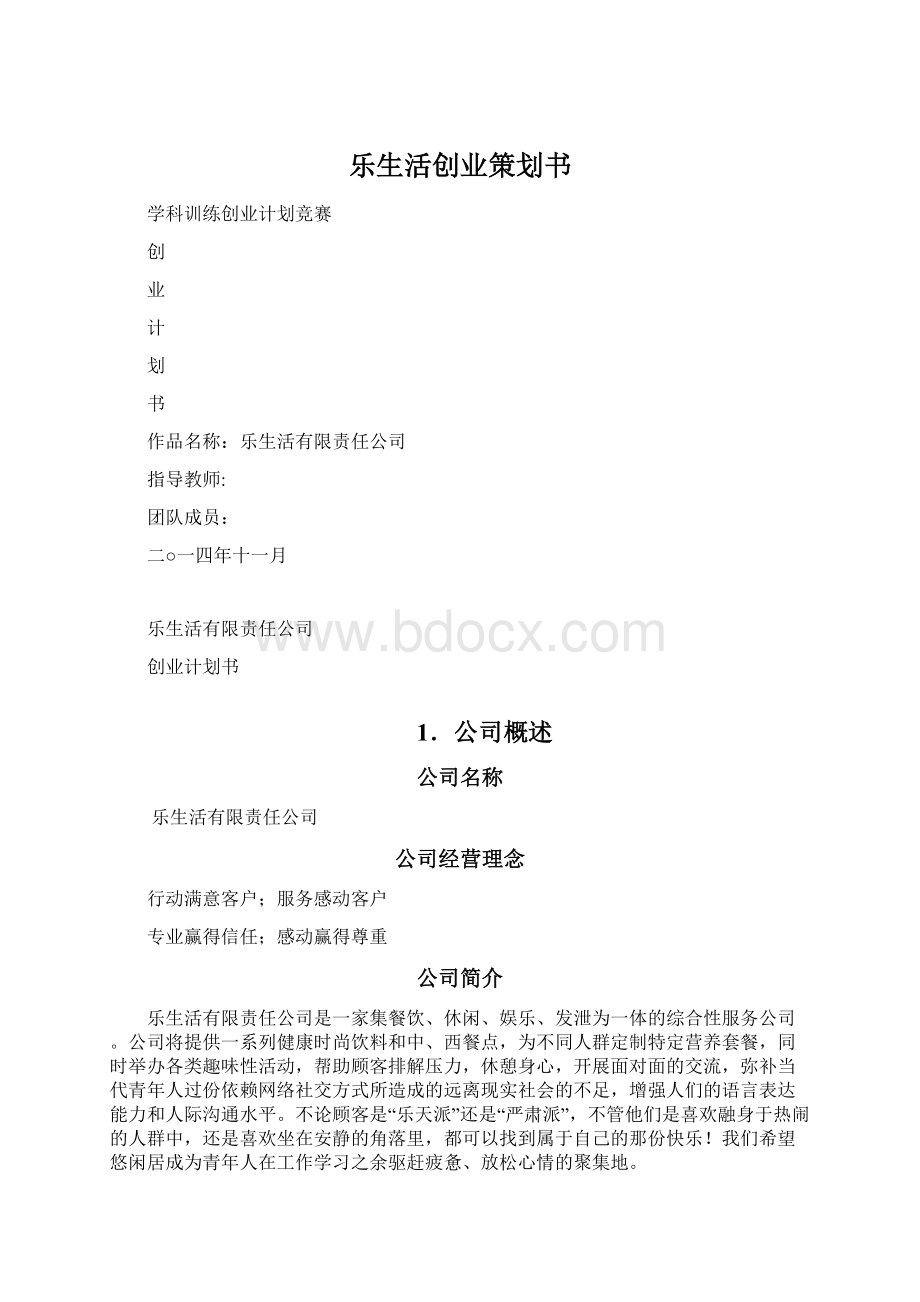 乐生活创业策划书.docx_第1页