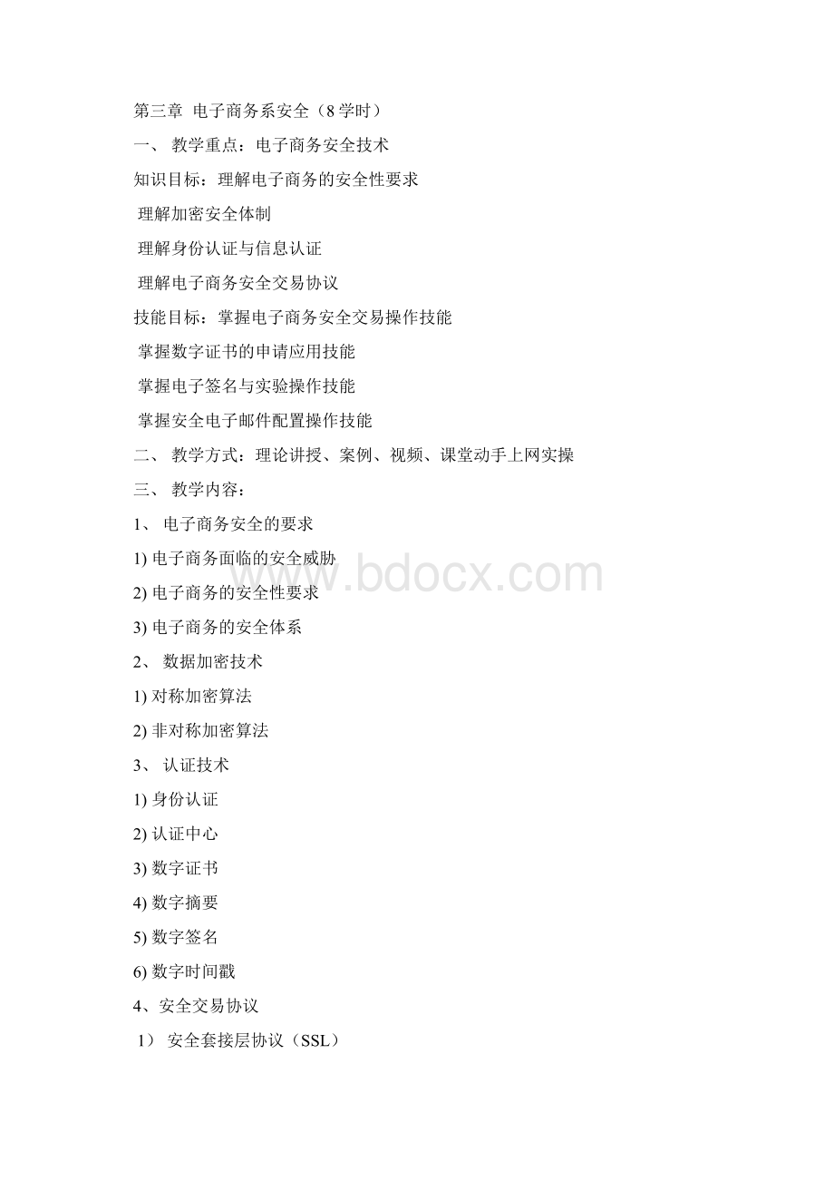 电子商务管理精品课程课程教案doc.docx_第3页