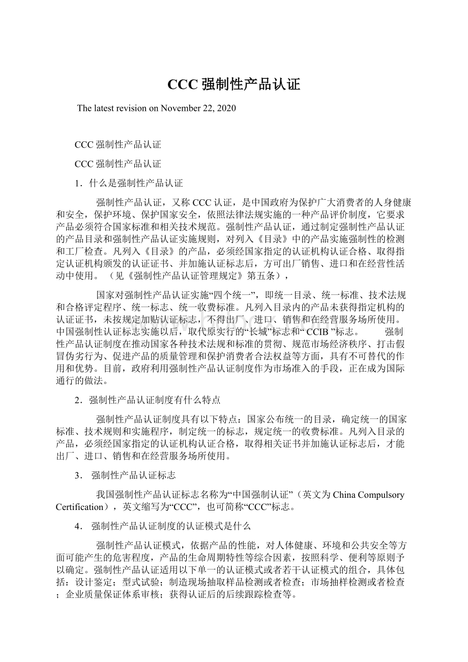 CCC强制性产品认证Word格式文档下载.docx