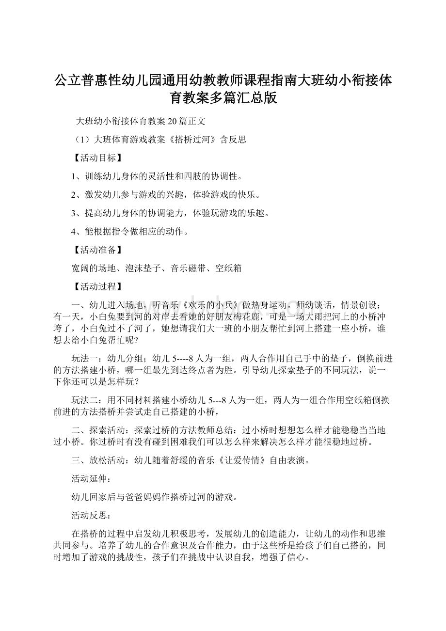 公立普惠性幼儿园通用幼教教师课程指南大班幼小衔接体育教案多篇汇总版.docx