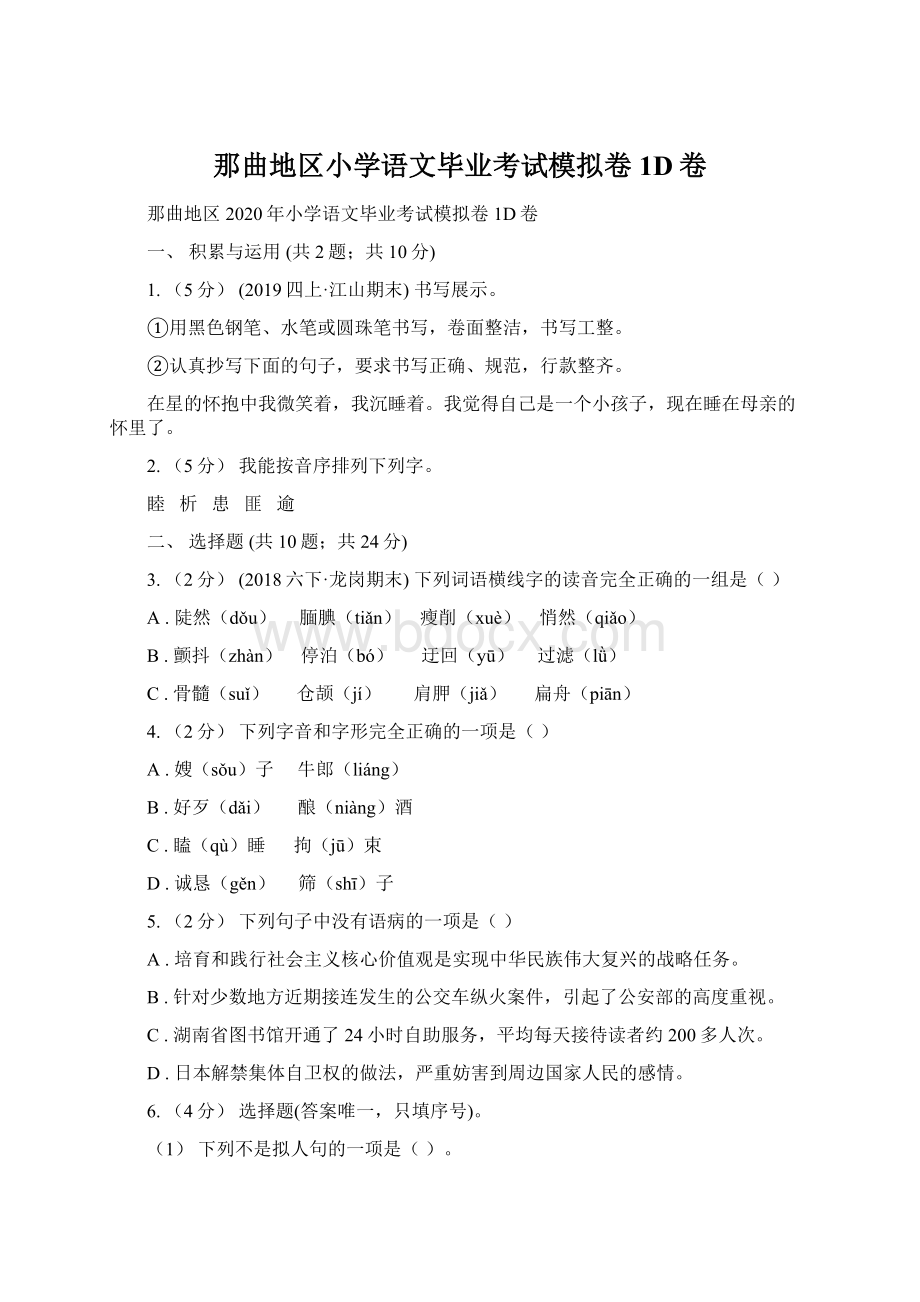 那曲地区小学语文毕业考试模拟卷1D卷.docx_第1页