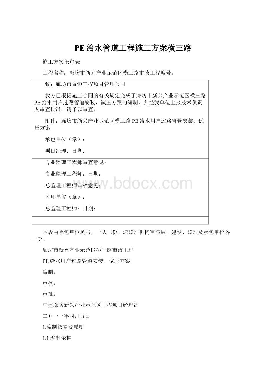 PE给水管道工程施工方案横三路.docx_第1页