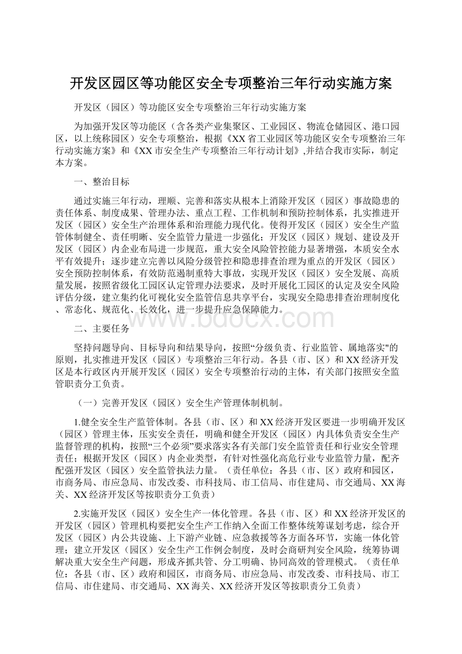 开发区园区等功能区安全专项整治三年行动实施方案文档格式.docx