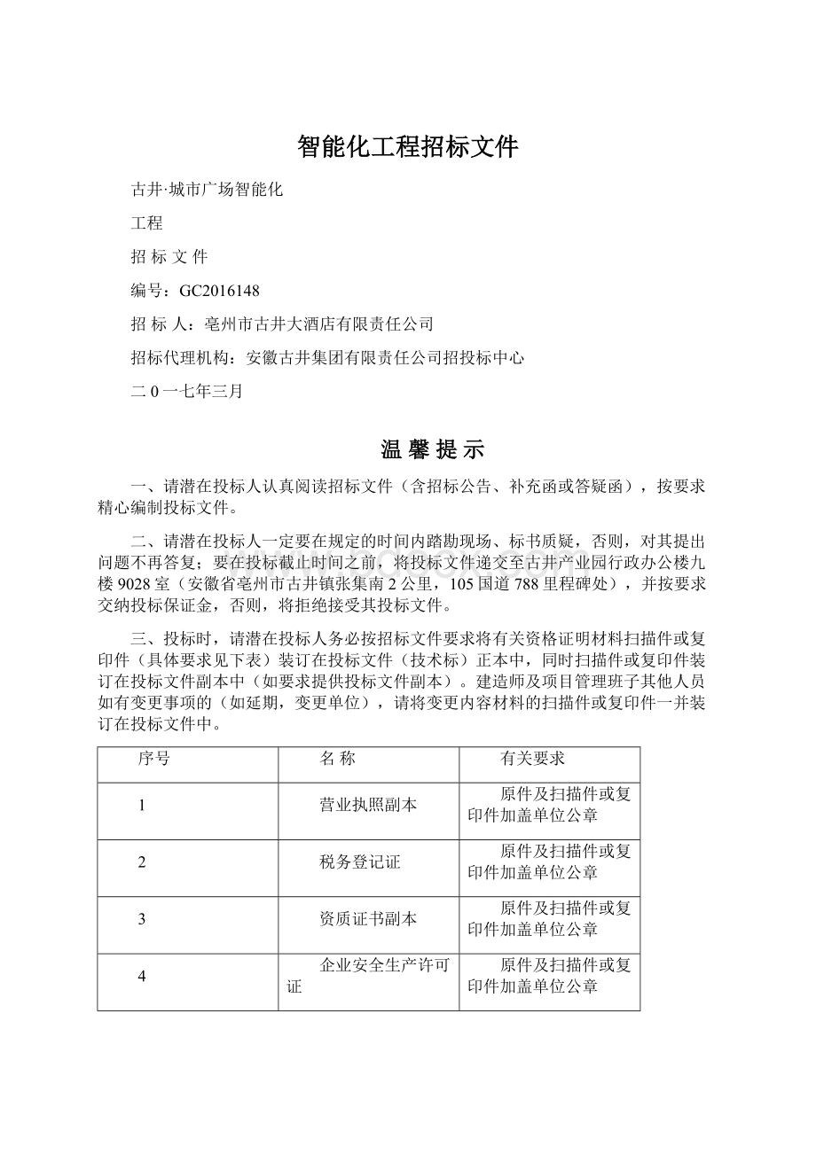 智能化工程招标文件Word格式.docx