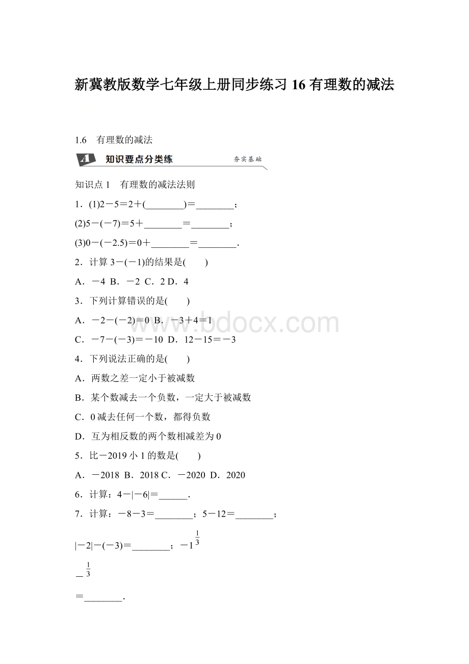 新冀教版数学七年级上册同步练习16 有理数的减法Word格式.docx_第1页