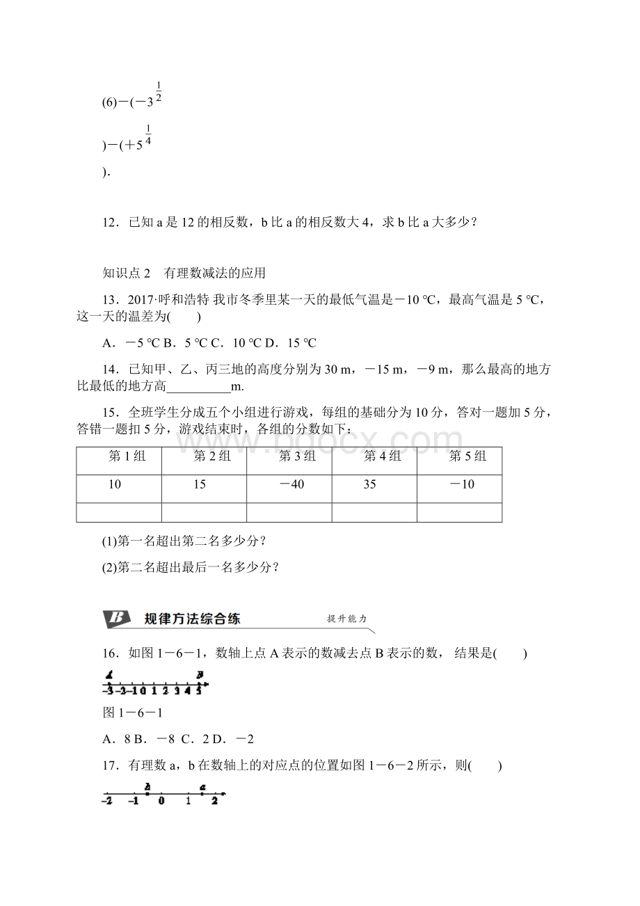 新冀教版数学七年级上册同步练习16 有理数的减法.docx_第3页