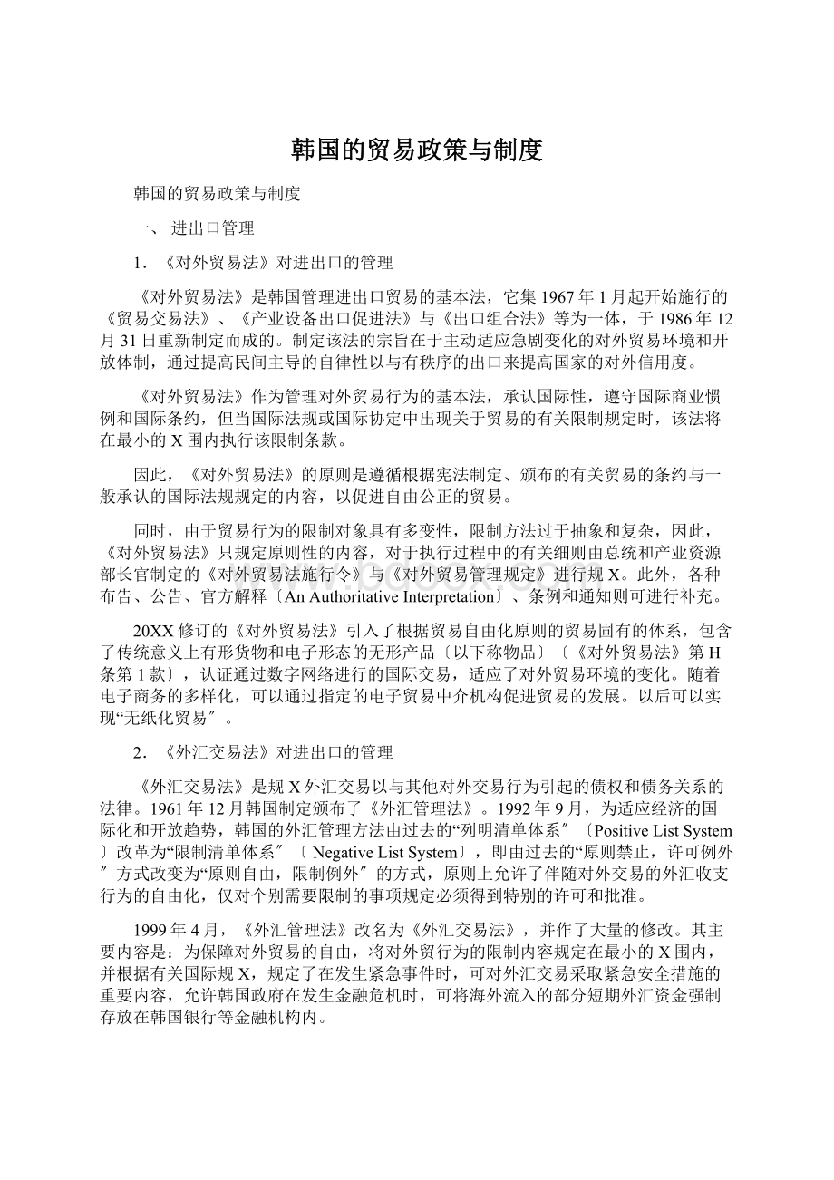 韩国的贸易政策与制度文档格式.docx