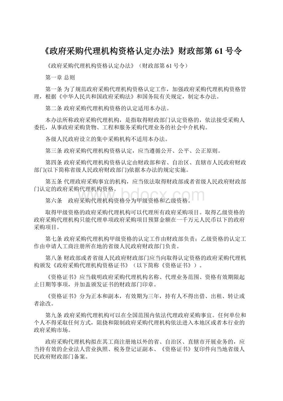 《政府采购代理机构资格认定办法》财政部第61号令Word格式文档下载.docx