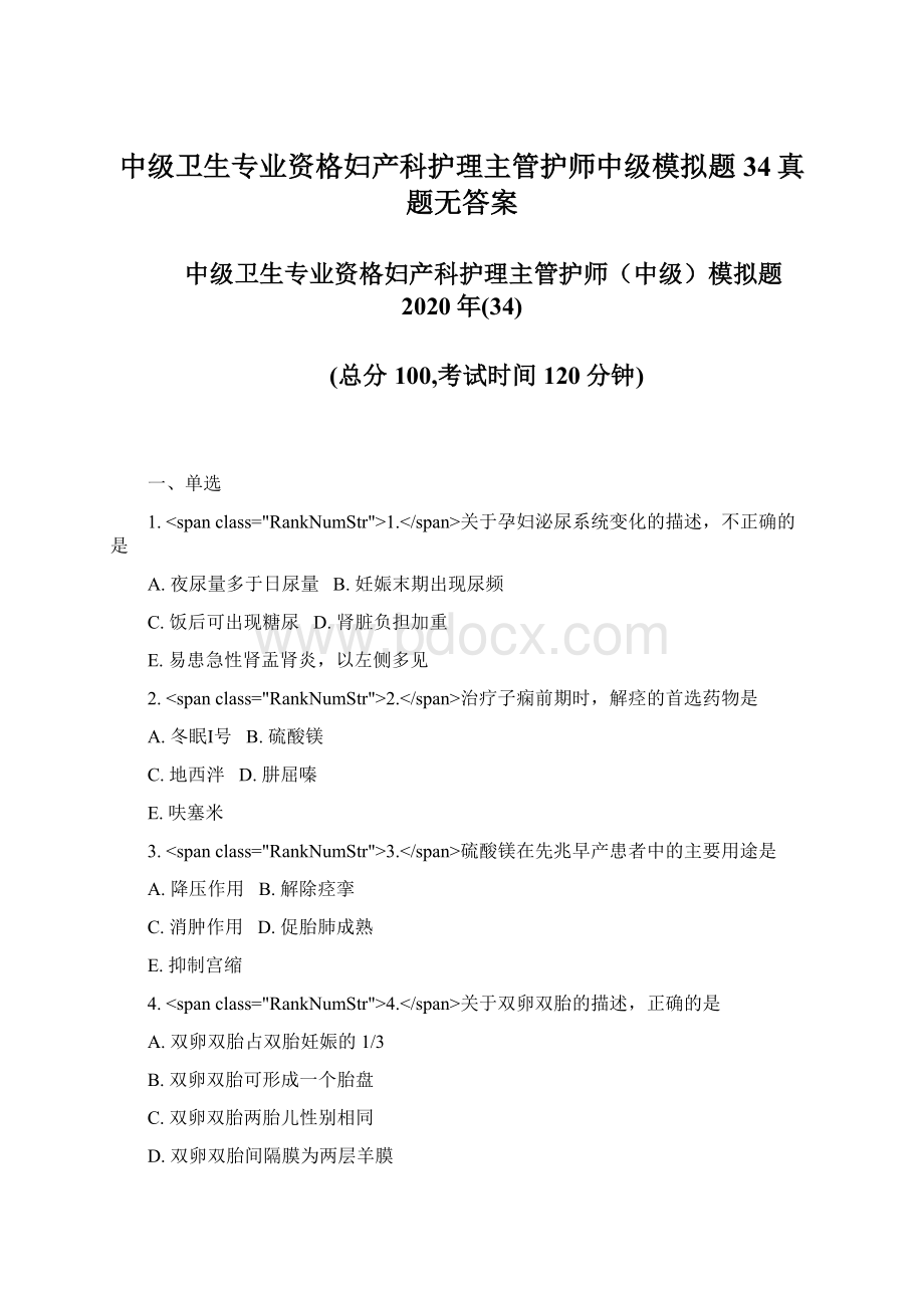 中级卫生专业资格妇产科护理主管护师中级模拟题34真题无答案.docx_第1页