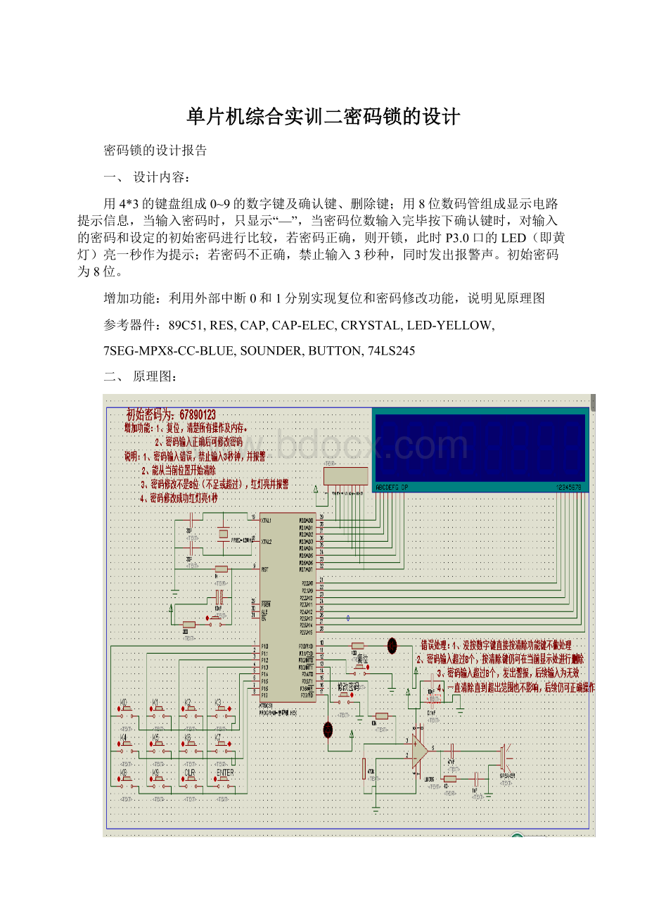 单片机综合实训二密码锁的设计.docx_第1页