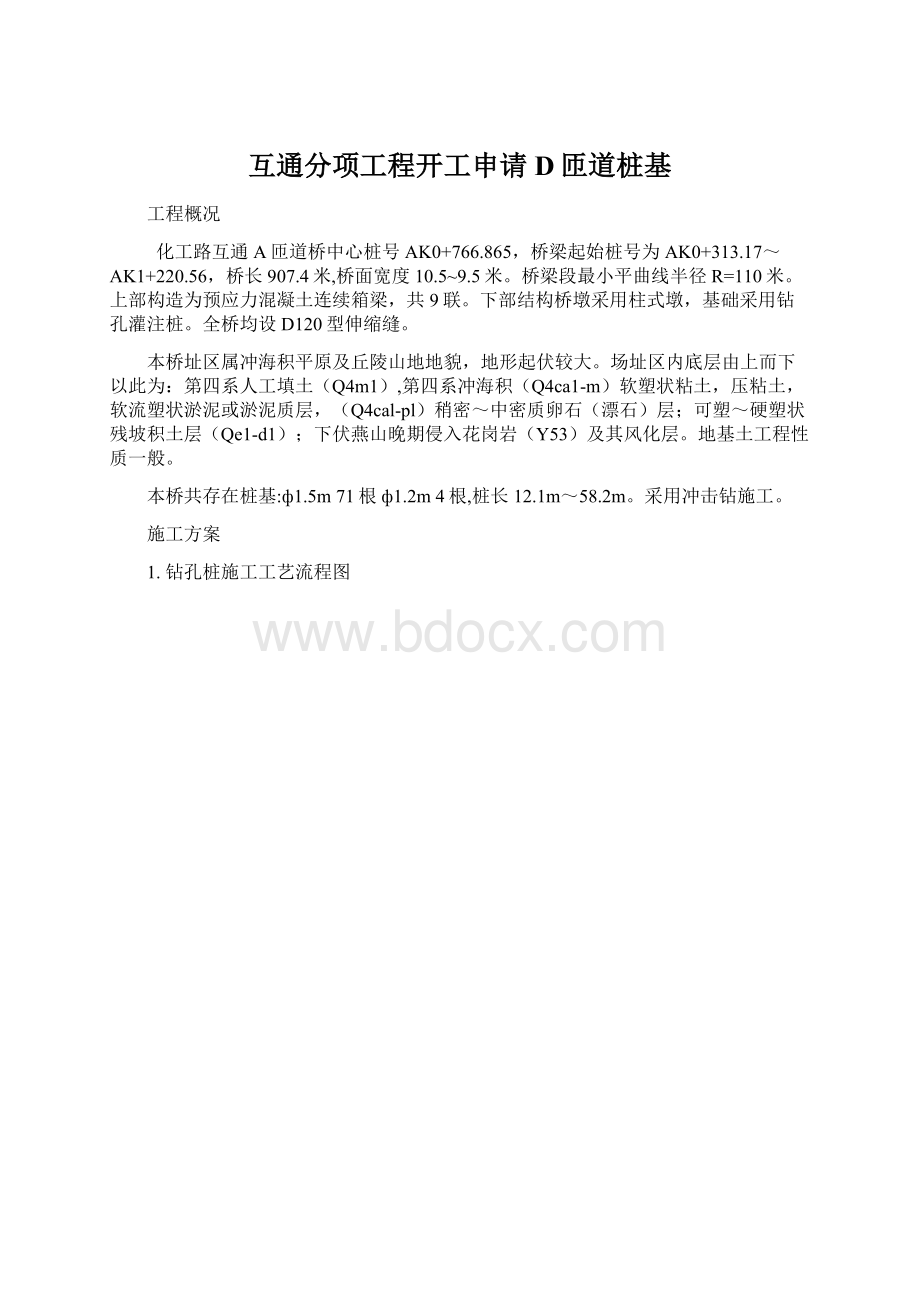 互通分项工程开工申请D匝道桩基.docx_第1页