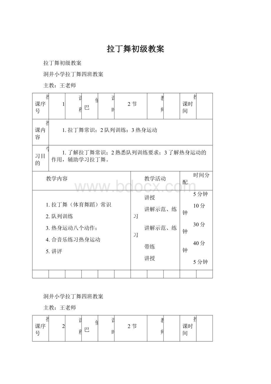 拉丁舞初级教案.docx