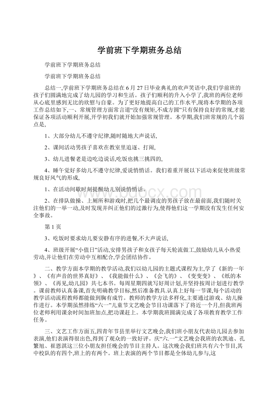 学前班下学期班务总结.docx_第1页