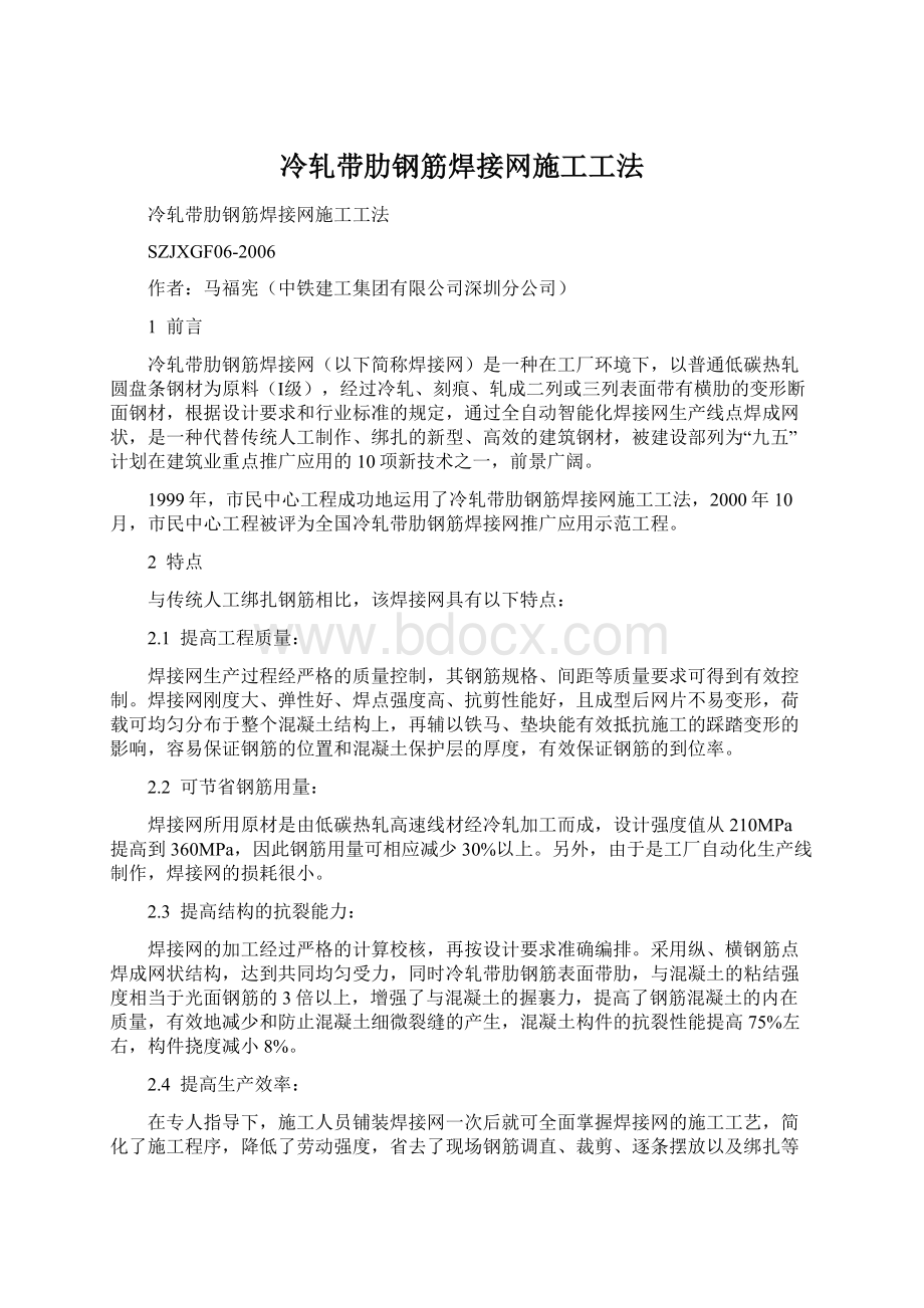 冷轧带肋钢筋焊接网施工工法.docx_第1页