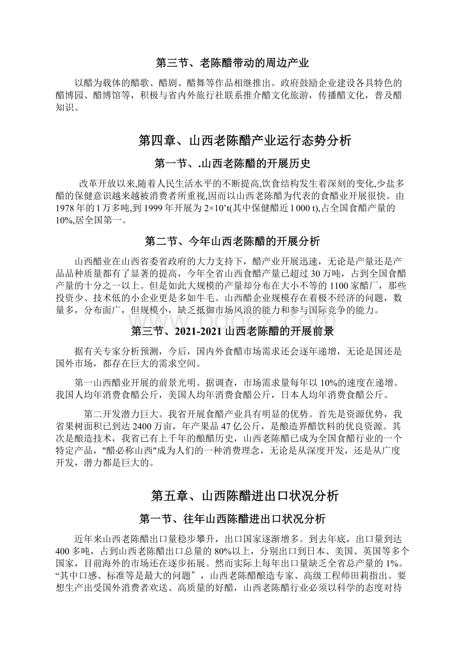 山西陈醋市场分析报告.docx_第2页