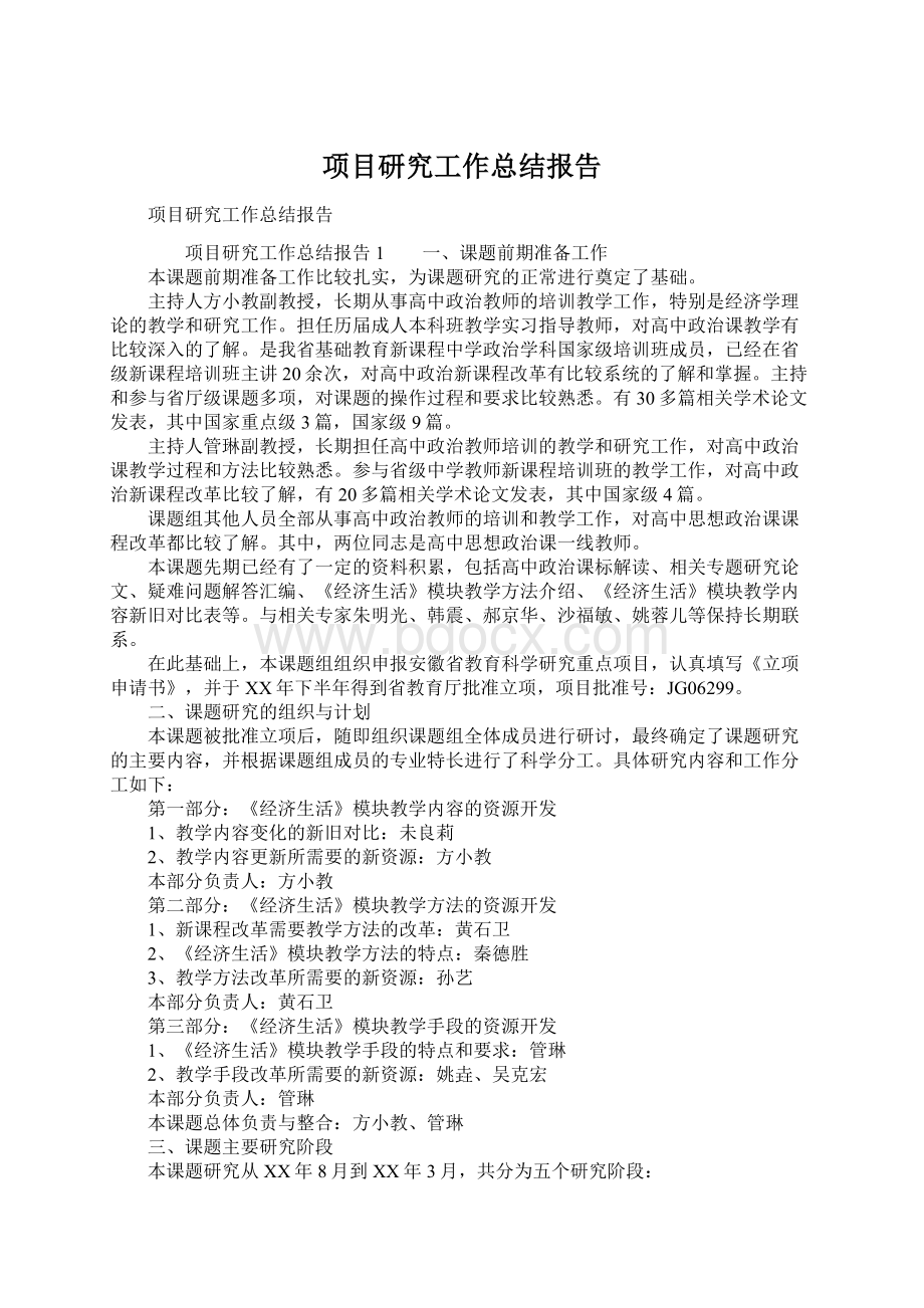 项目研究工作总结报告.docx