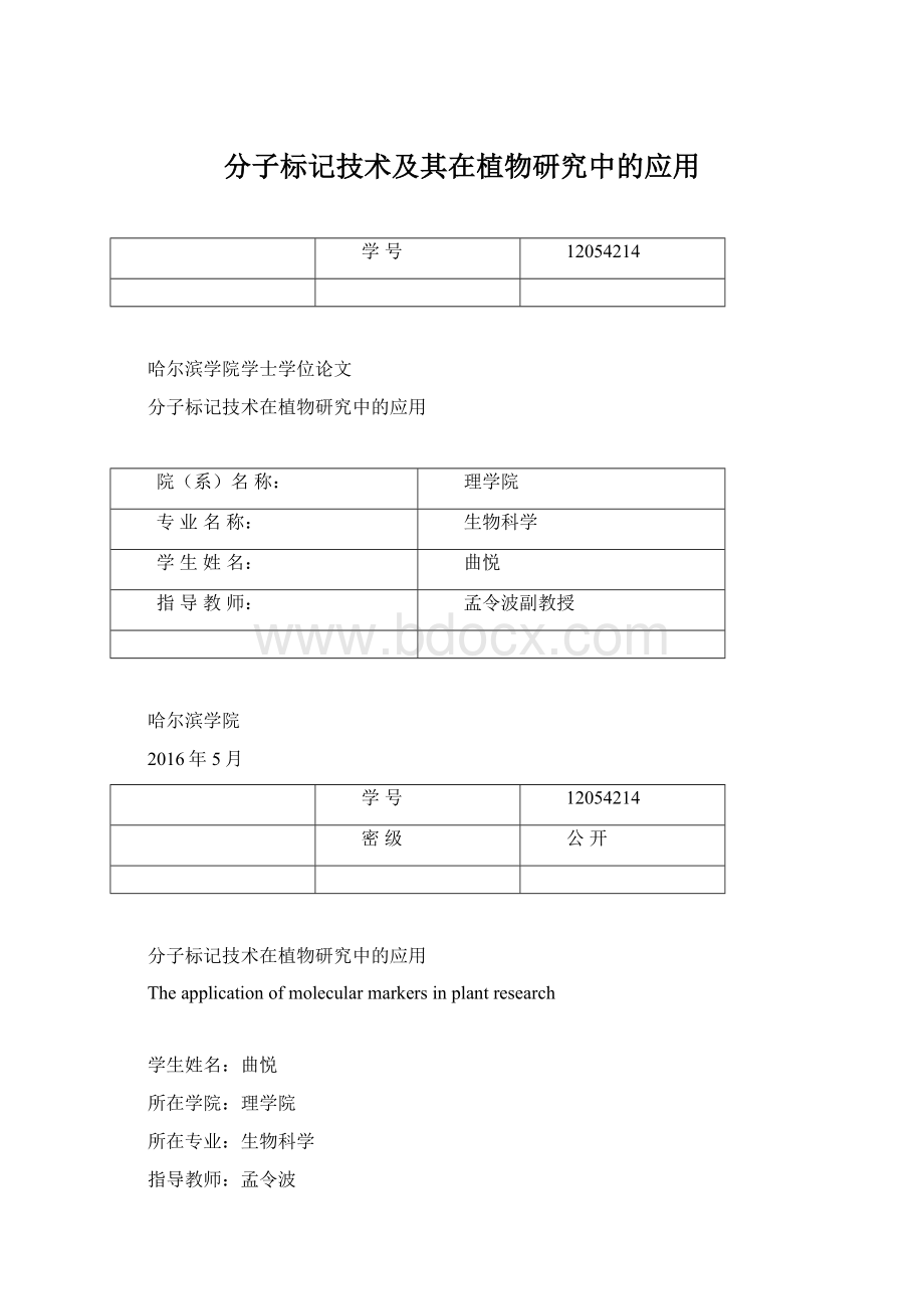 分子标记技术及其在植物研究中的应用.docx