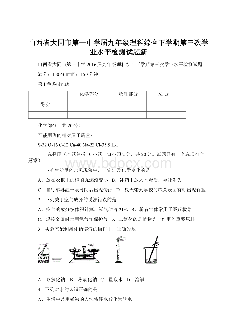 山西省大同市第一中学届九年级理科综合下学期第三次学业水平检测试题新Word文档下载推荐.docx_第1页