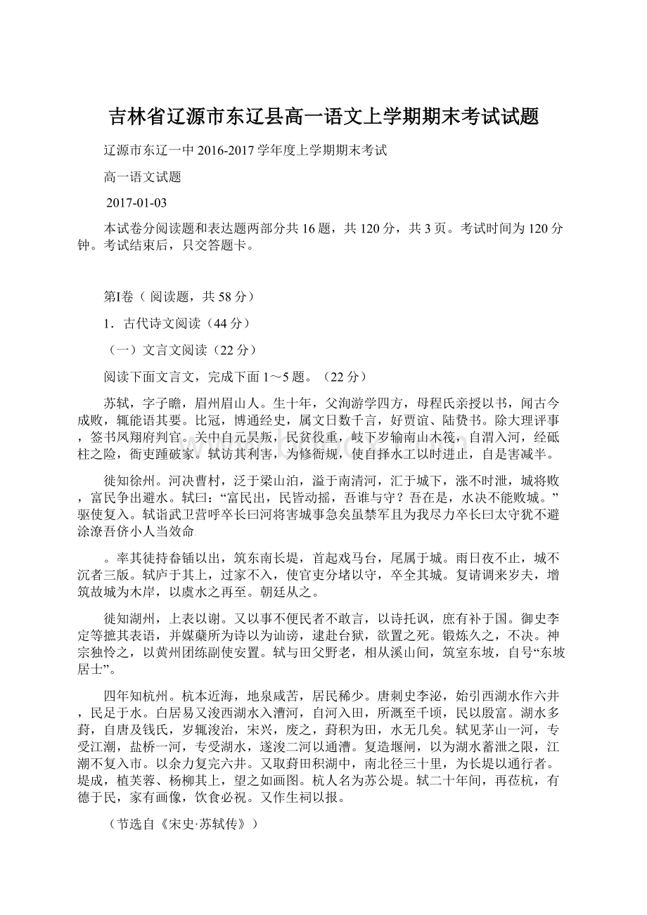 吉林省辽源市东辽县高一语文上学期期末考试试题.docx_第1页