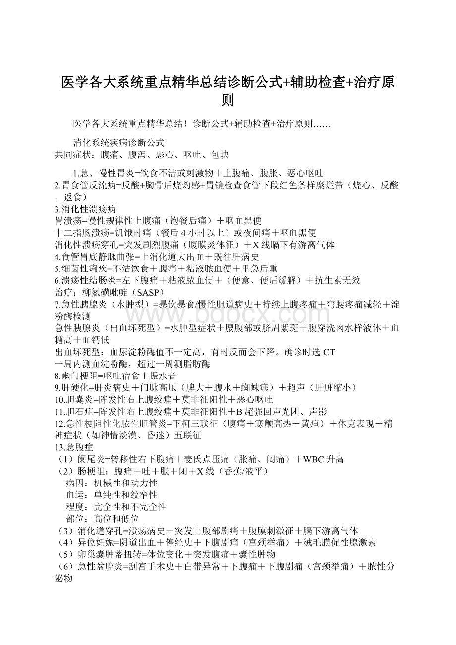 医学各大系统重点精华总结诊断公式+辅助检查+治疗原则.docx