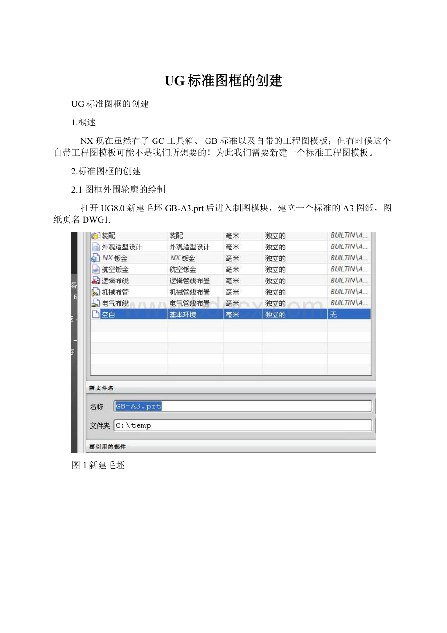 UG标准图框的创建.docx_第1页