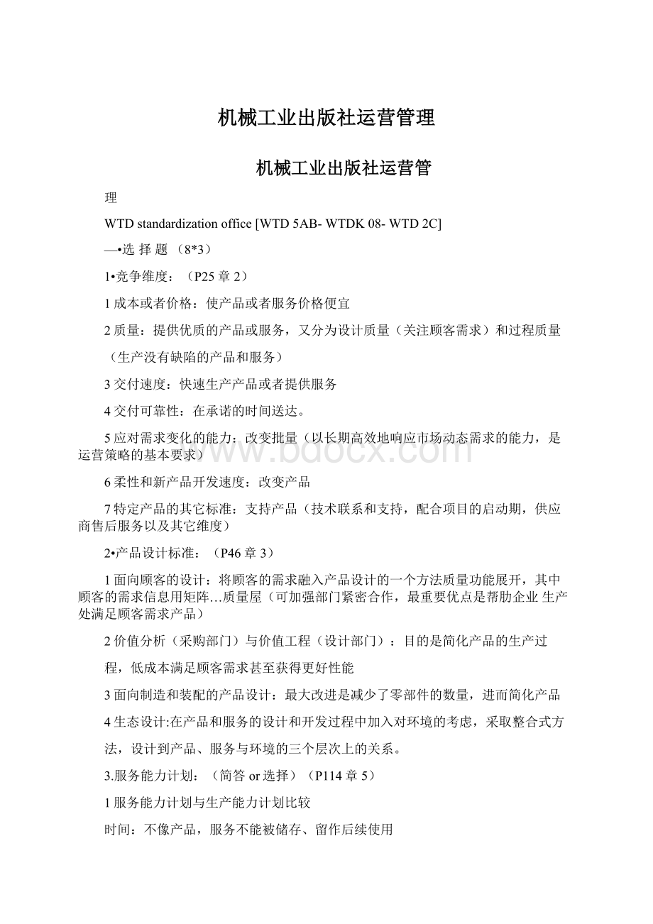 机械工业出版社运营管理文档格式.docx