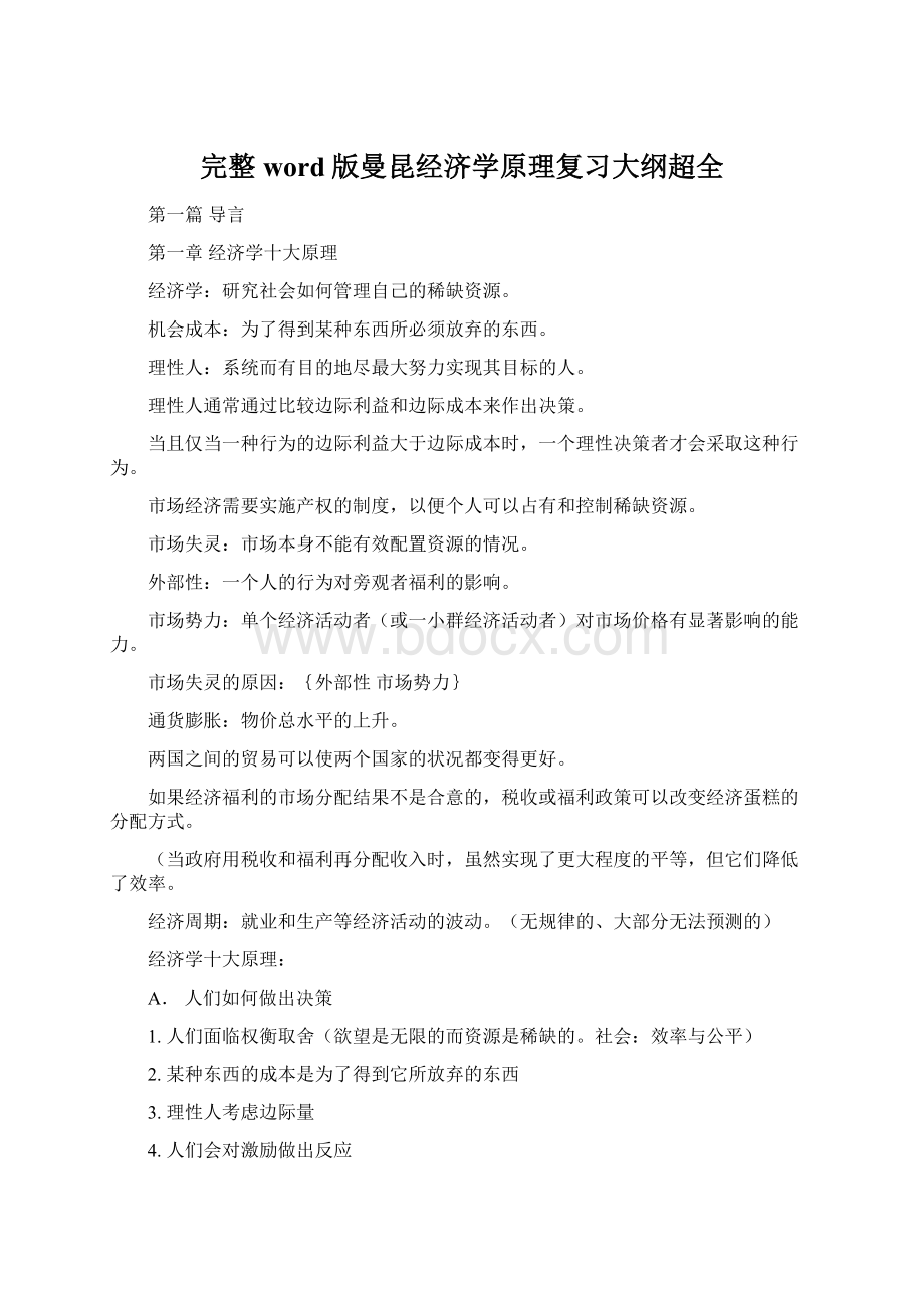 完整word版曼昆经济学原理复习大纲超全.docx_第1页