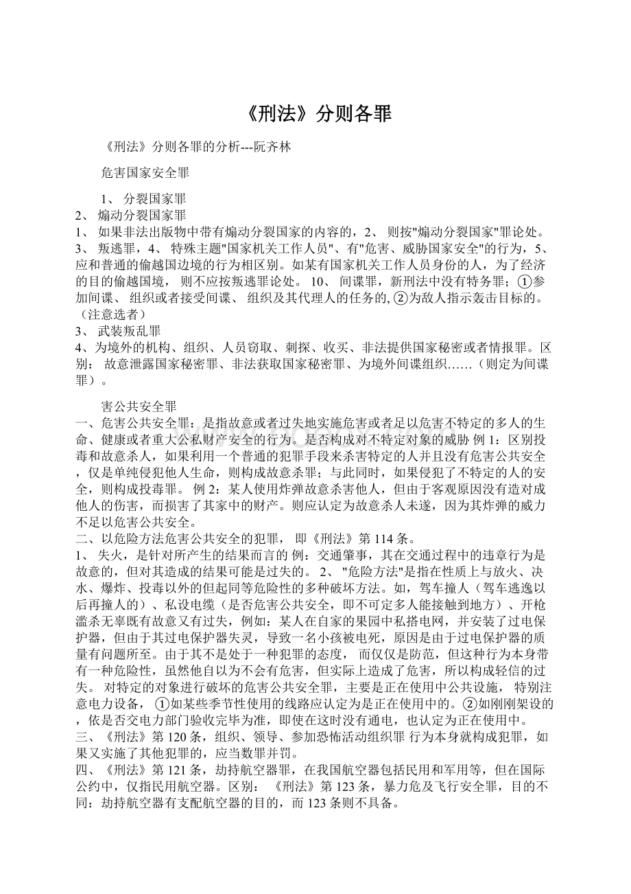 《刑法》分则各罪Word文档下载推荐.docx_第1页