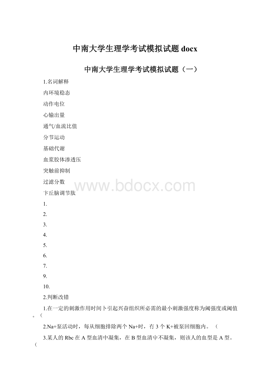 中南大学生理学考试模拟试题docxWord格式文档下载.docx