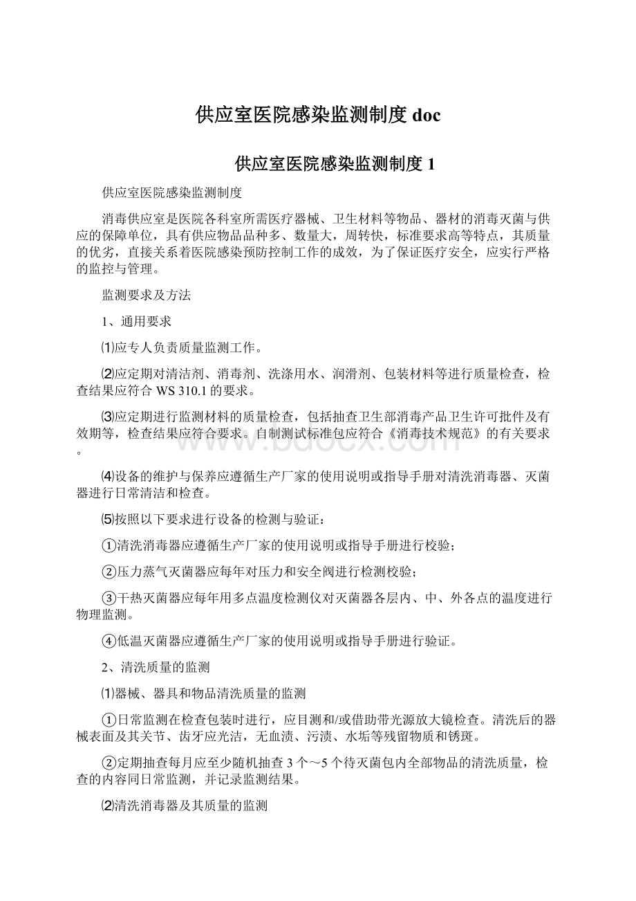 供应室医院感染监测制度doc.docx