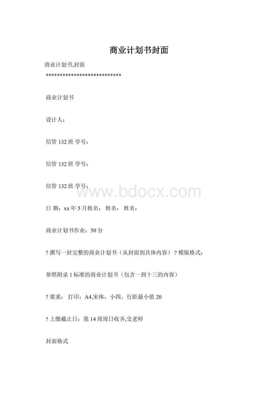 商业计划书封面Word文档下载推荐.docx_第1页