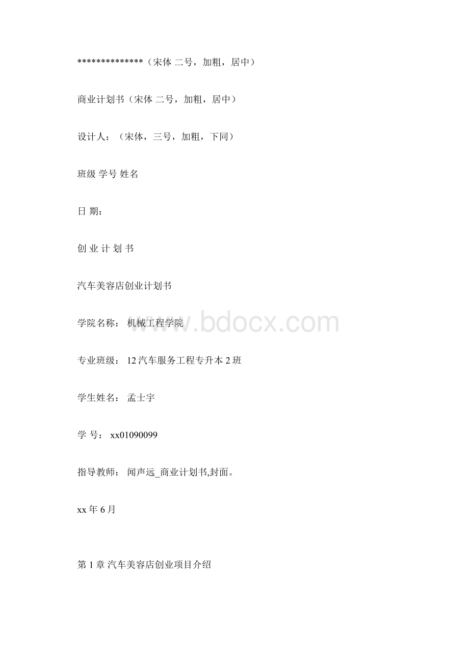 商业计划书封面Word文档下载推荐.docx_第2页