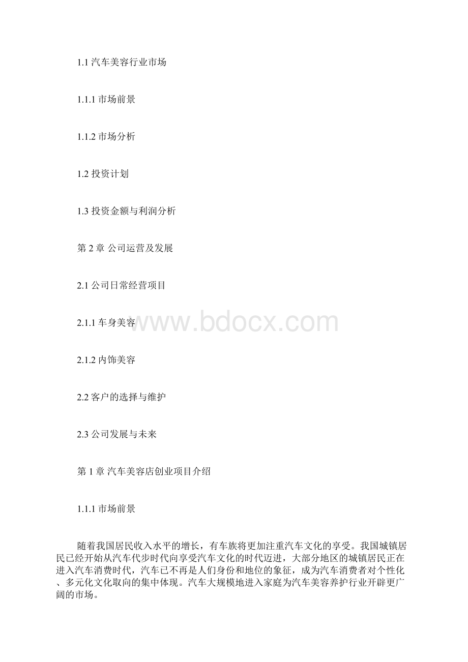 商业计划书封面Word文档下载推荐.docx_第3页