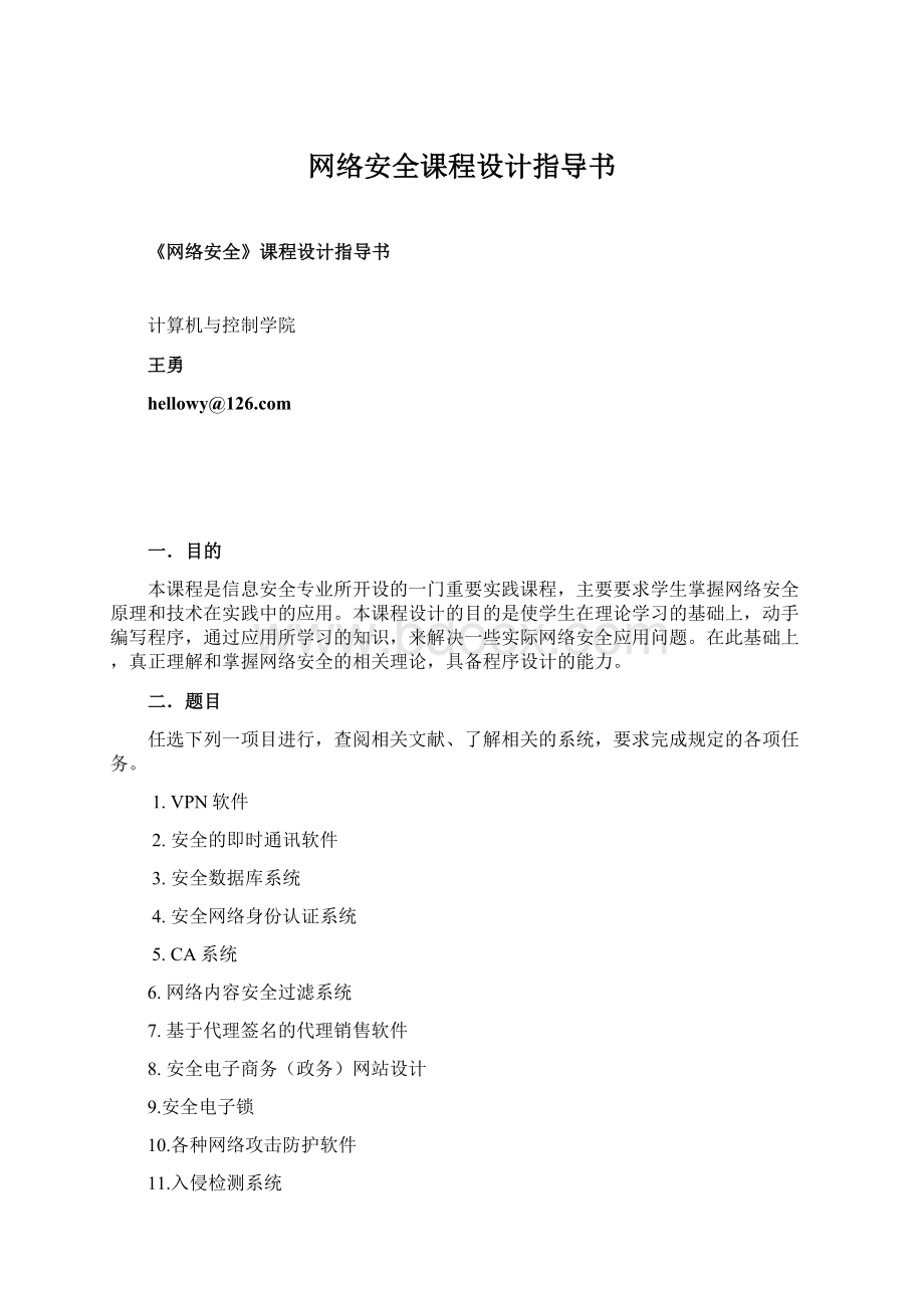 网络安全课程设计指导书文档格式.docx